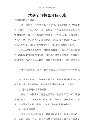 大寒节气特点介绍6篇