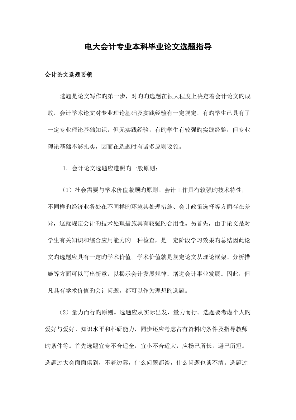 2025年电大会计专业本科毕业论文选题指导_第1页