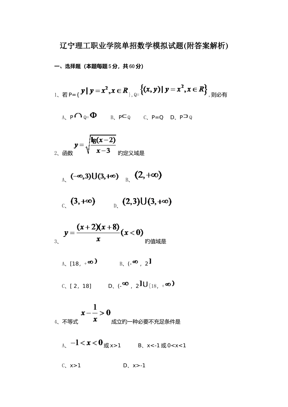 2025年辽宁理工职业学院单招数学模拟试题附答案解析_第1页