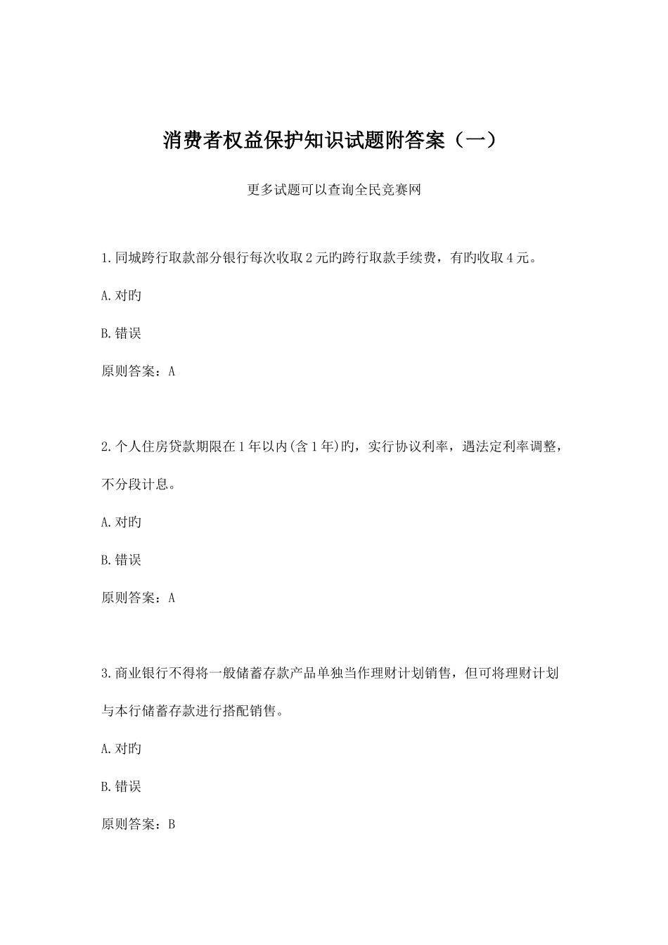 2025年消费者权益保护知识试题附答案一_第1页