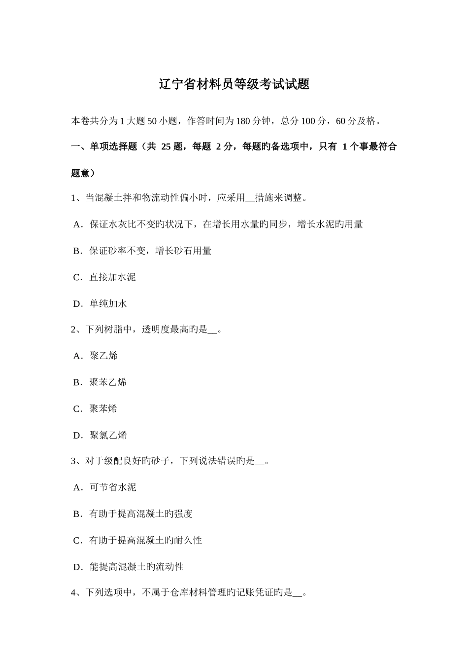 2025年辽宁省材料员等级考试试题_第1页