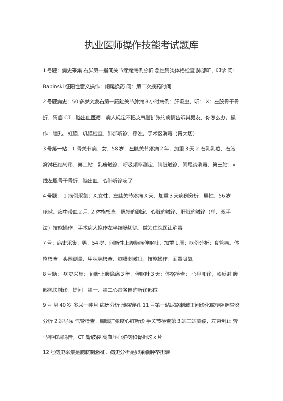 2025年执业医师操作技能考试试题库_第1页