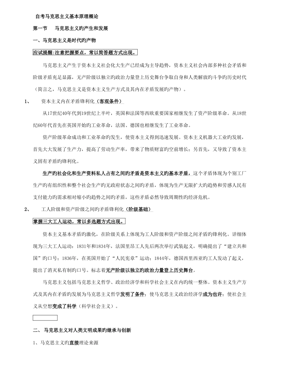 2025年自考马克思主义基本原理概论笔记_第1页