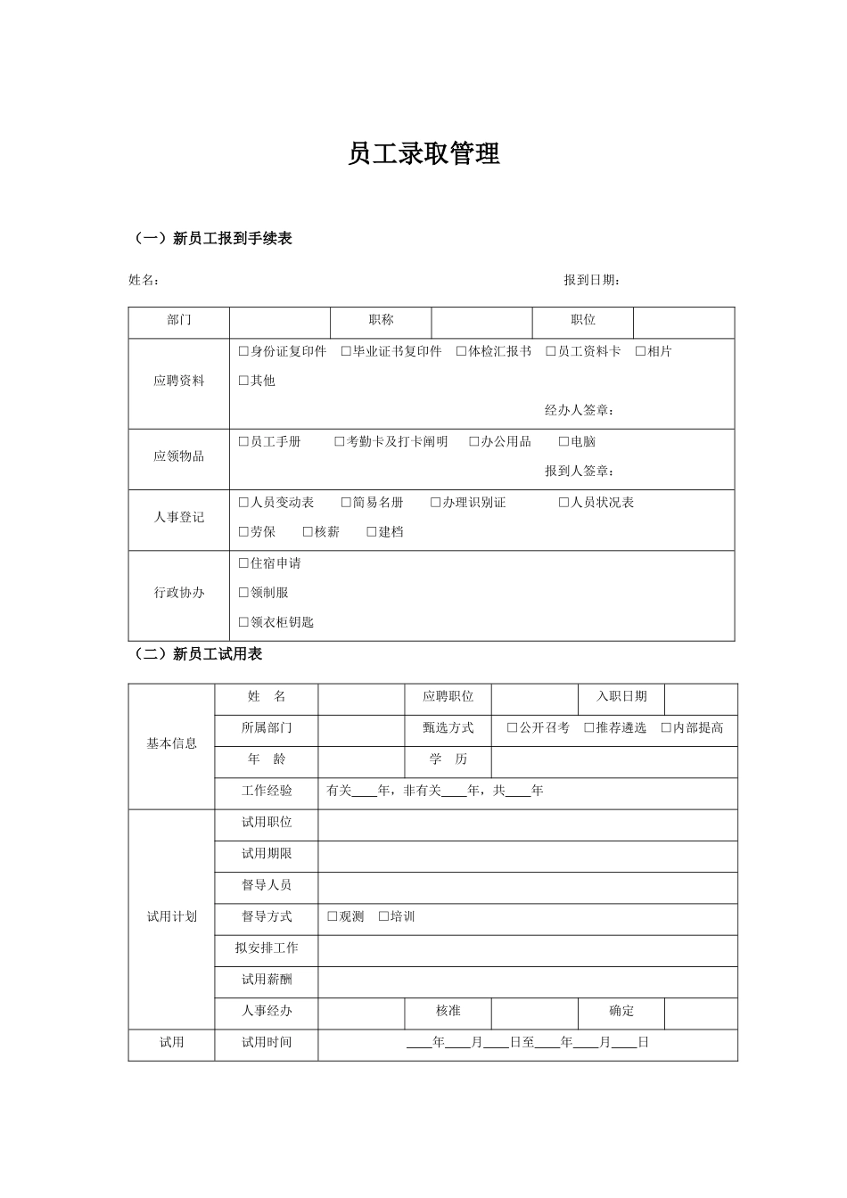 2025年资料员工录用管理流程与用表_第1页