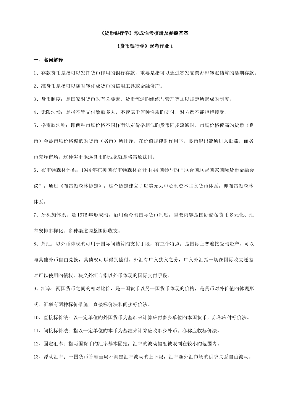 2025年货币银行学形成性考核作业答案_第1页