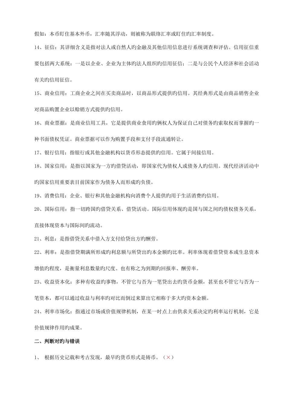 2025年货币银行学形成性考核作业答案_第2页