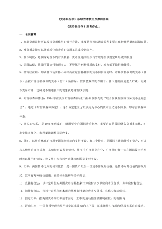 2025年货币银行学形成性考核作业答案