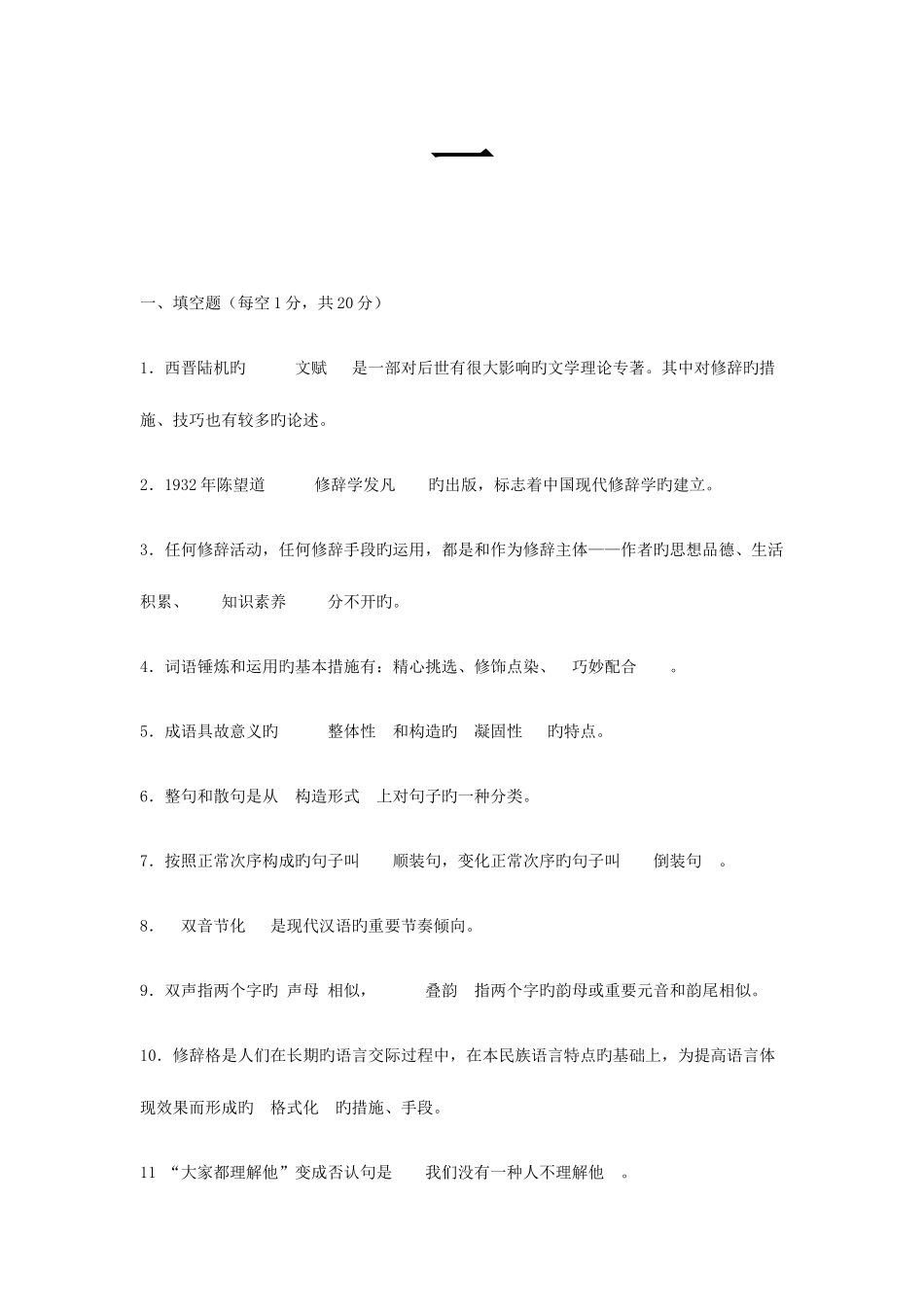 2025年电大汉语修辞学复习整理_第1页