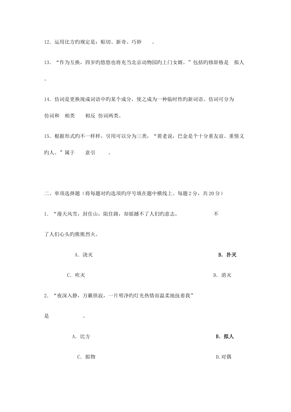 2025年电大汉语修辞学复习整理_第2页