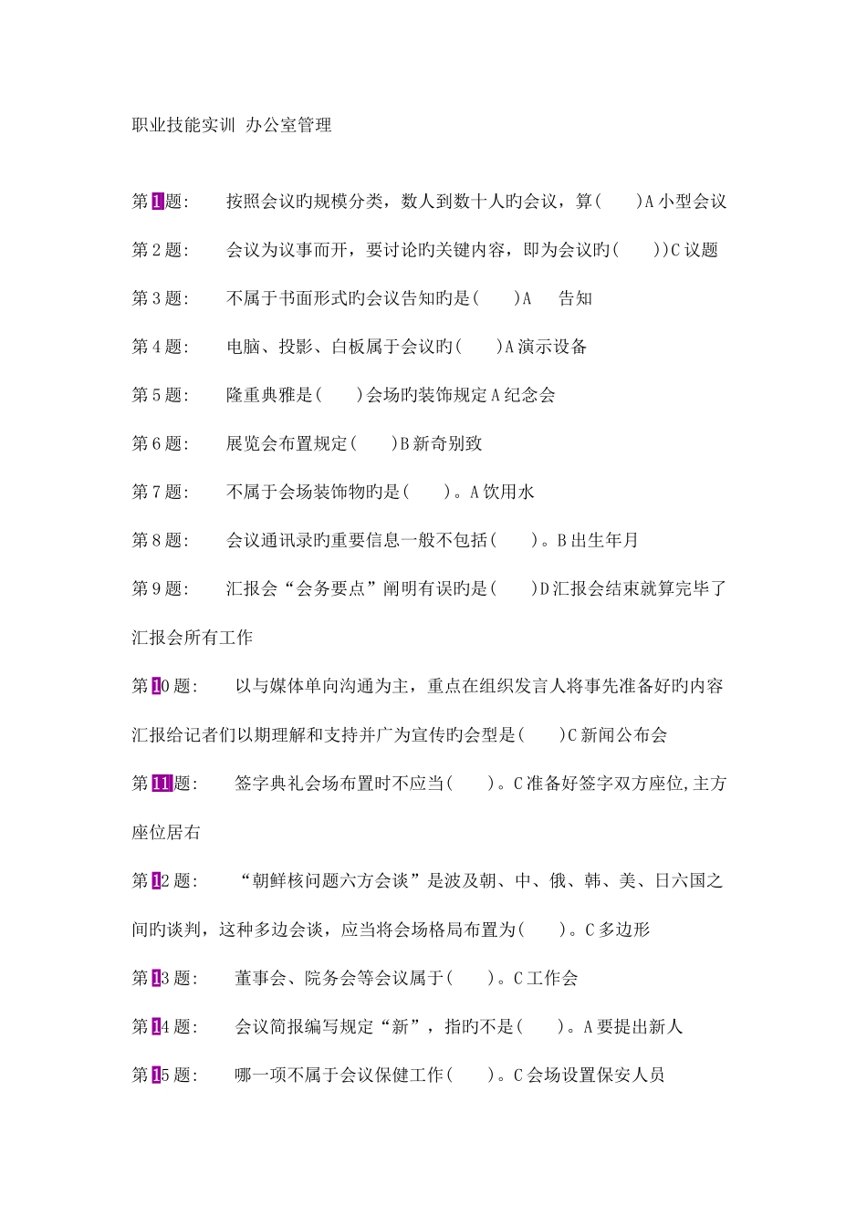 2025年职业技能实训平台办公室管理形成性考核答案大全_第1页