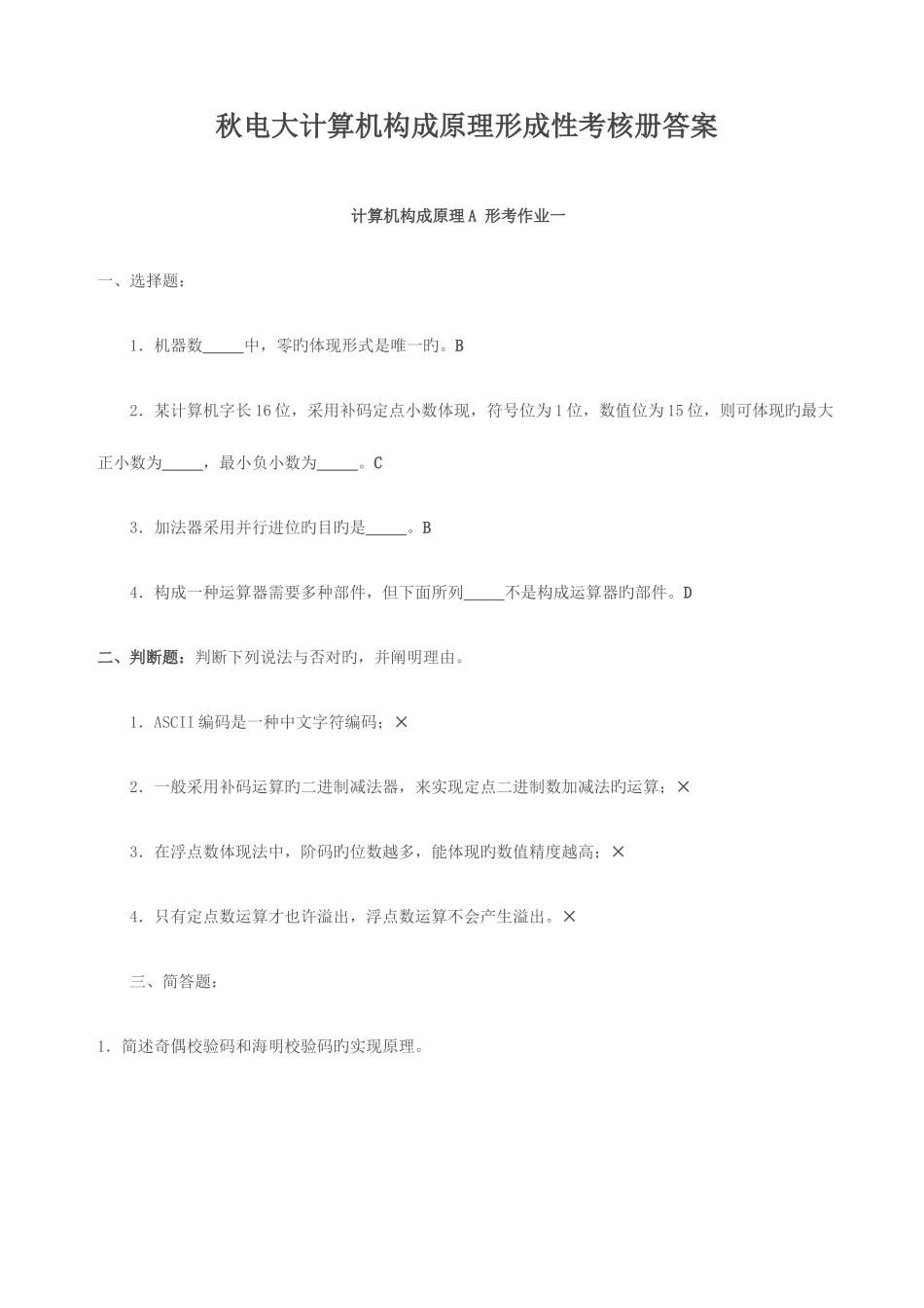 2025年本科电大计算机组成原理形成性考核册答案_第1页