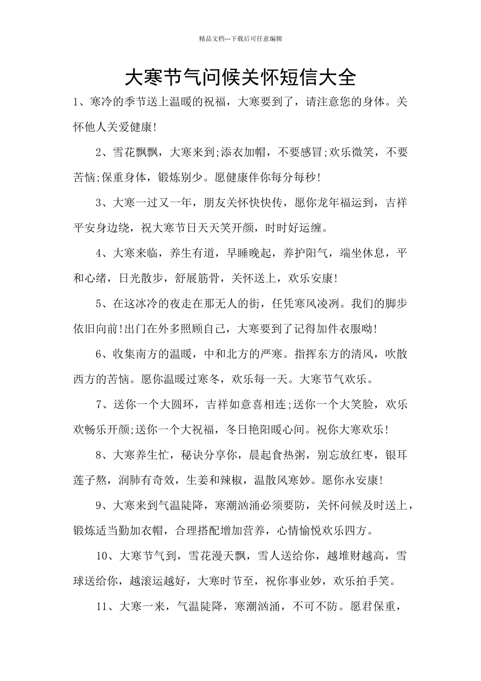大寒节气问候关心短信大全_第1页