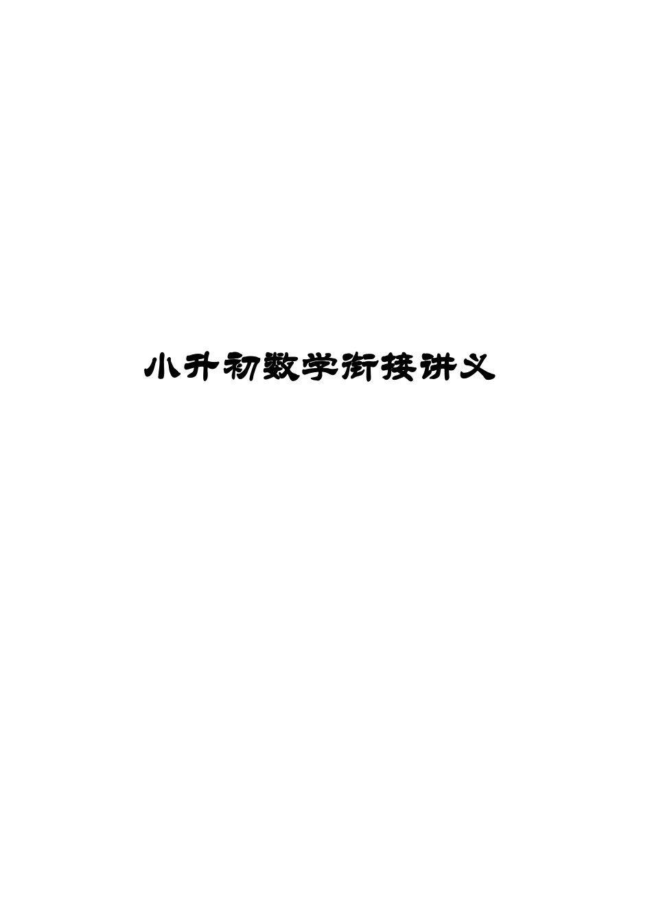 2025年小升初衔接讲义精华版北师大版_第1页