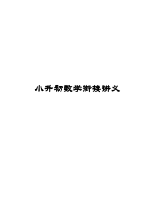 2025年小升初衔接讲义精华版北师大版