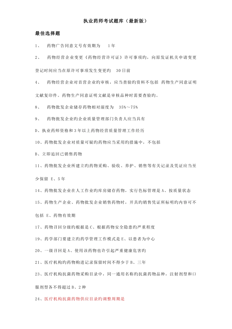 2025年执业药师考试题库_第1页