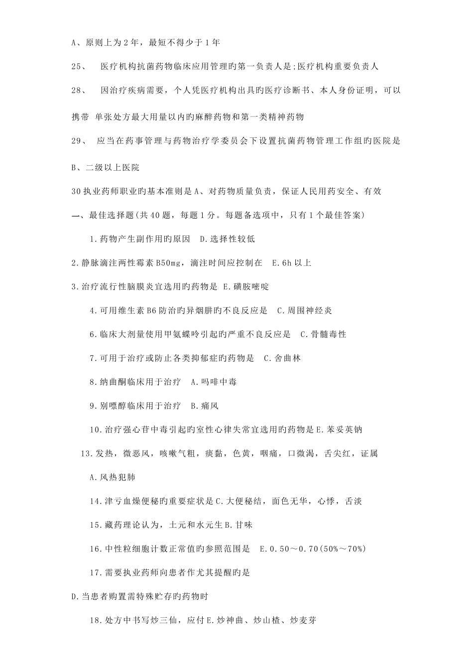 2025年执业药师考试题库_第2页