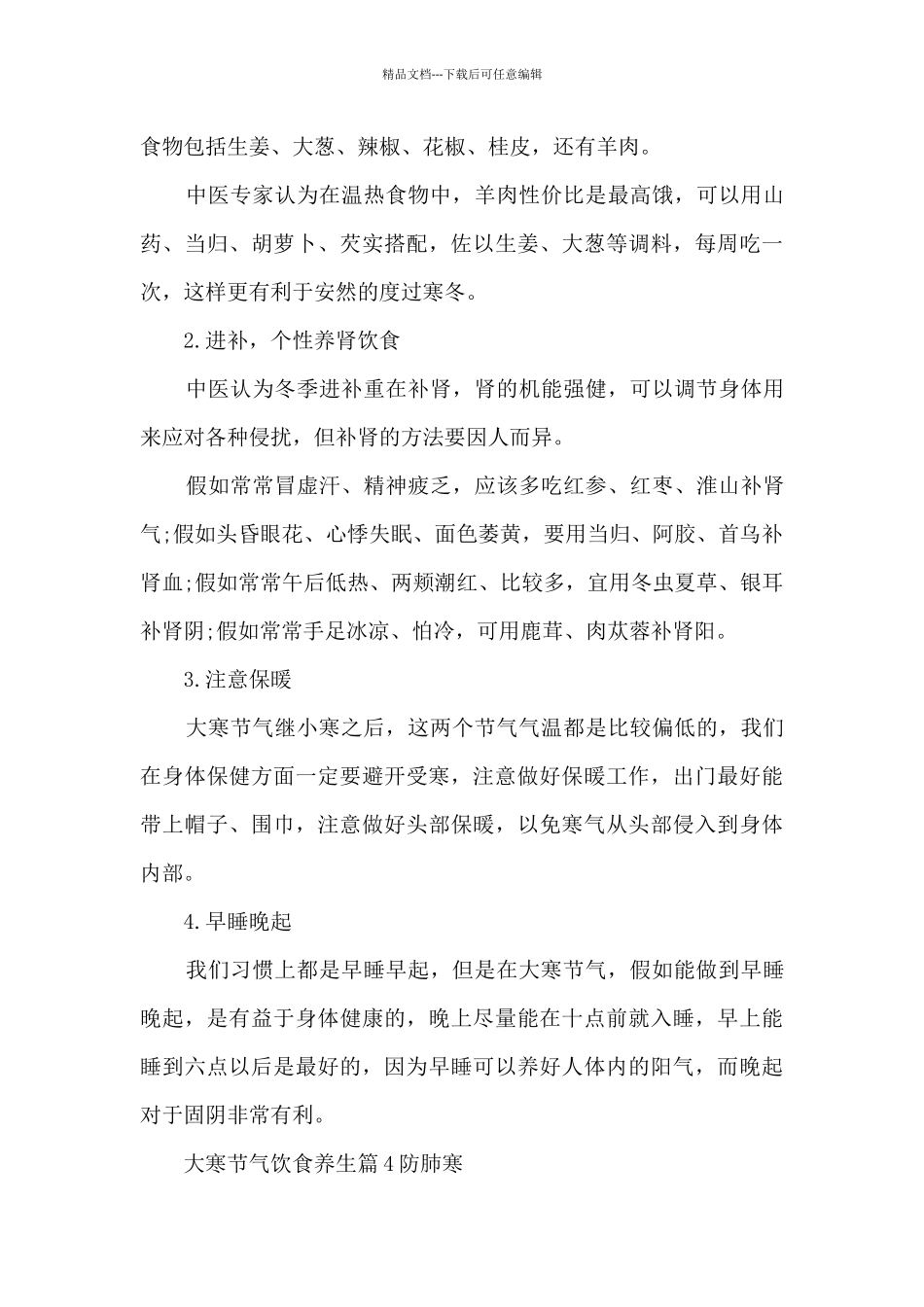 大寒节气饮食养生6篇_第3页