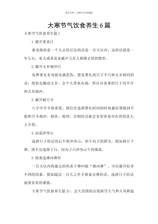 大寒节气饮食养生6篇