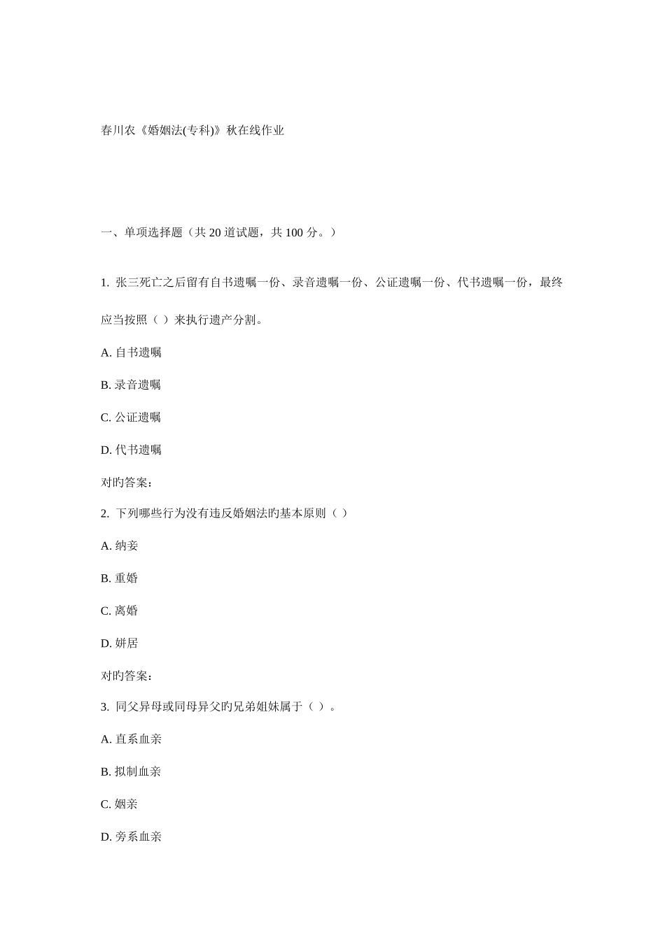 2025年川农婚姻法专科春在线作业_第1页