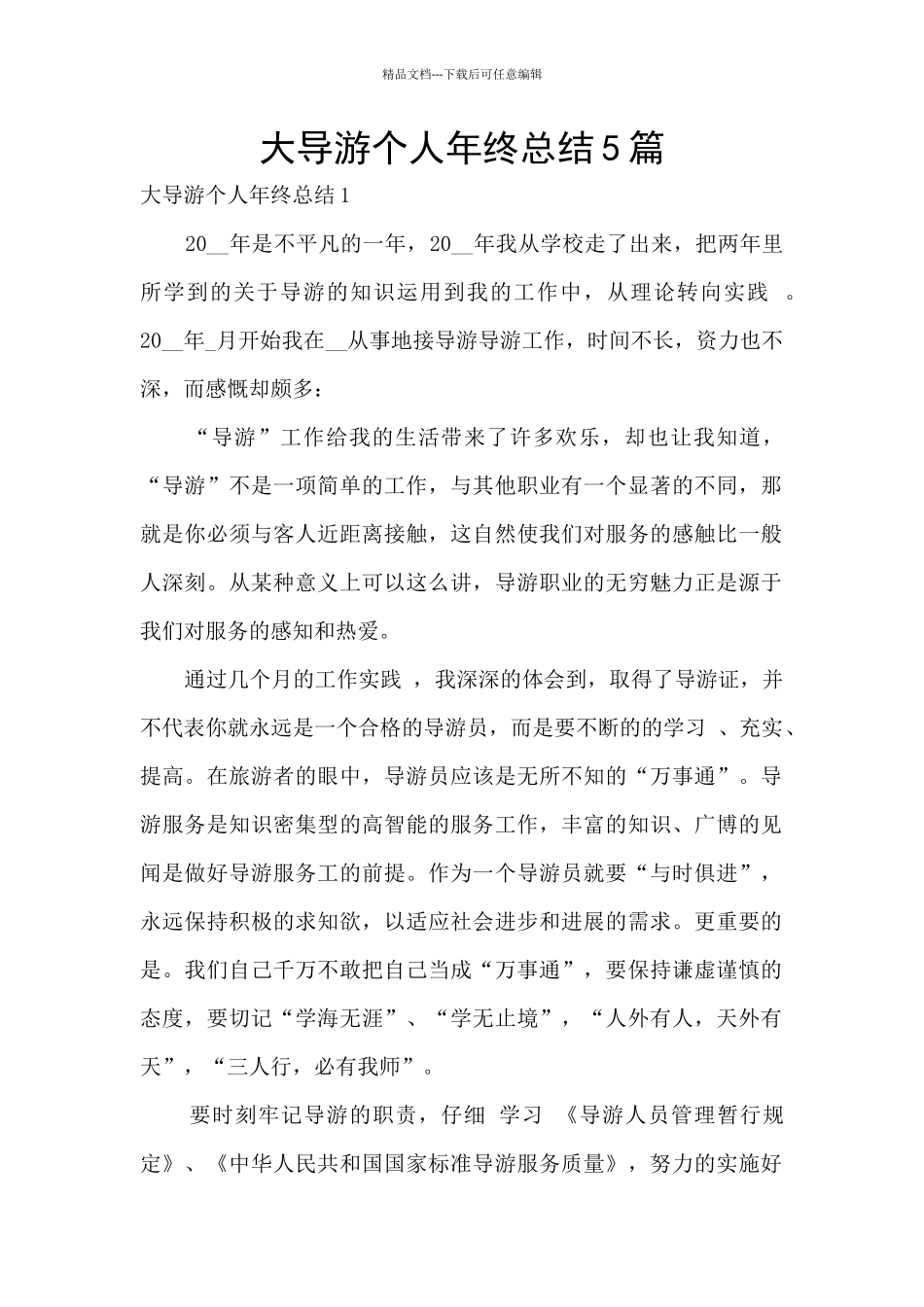 大导游个人年终总结5篇_第1页
