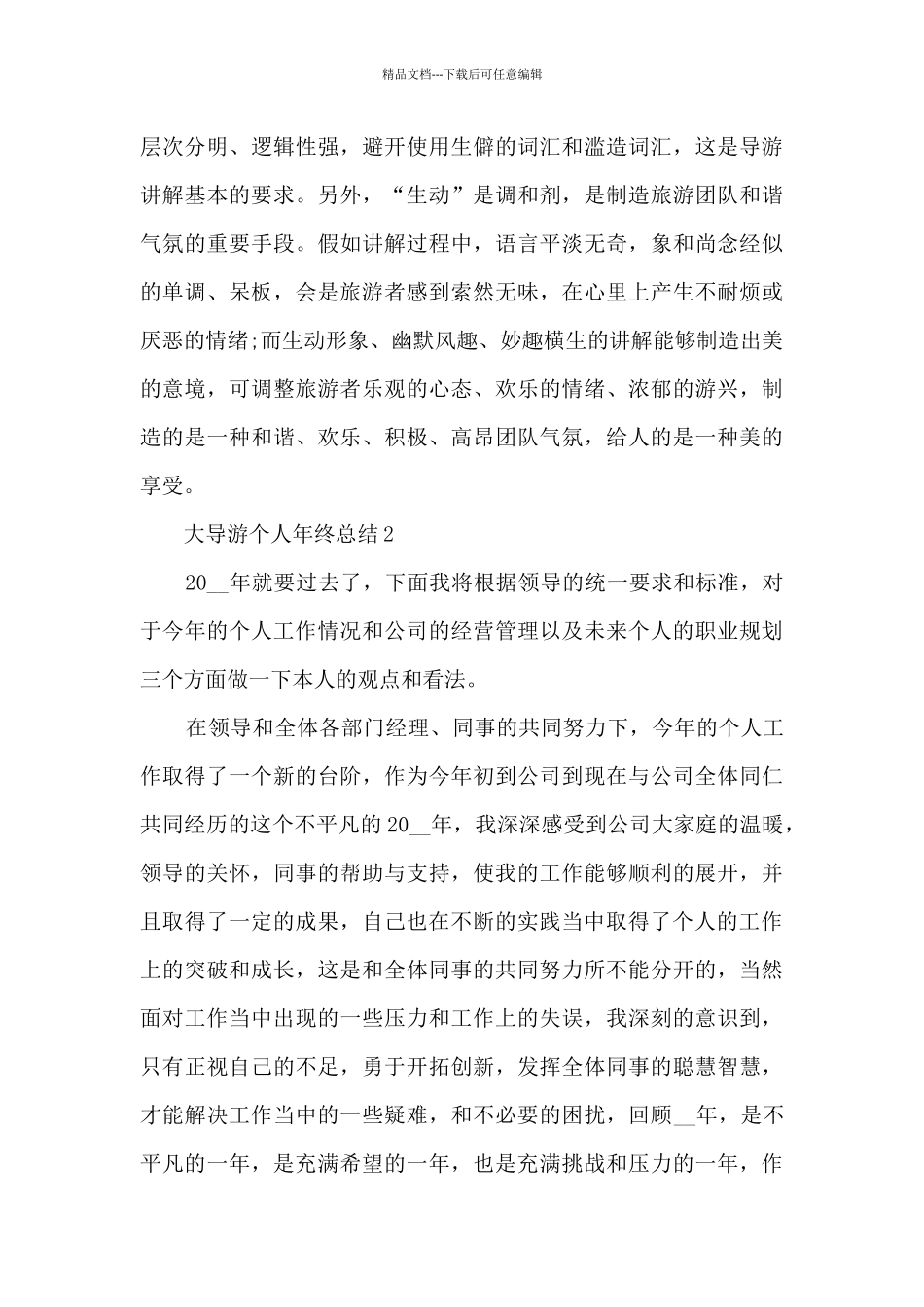 大导游个人年终总结5篇_第3页