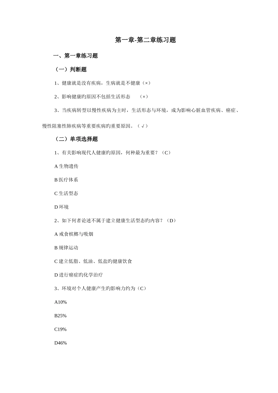 2025年电大专各科答案库健康管理_第1页