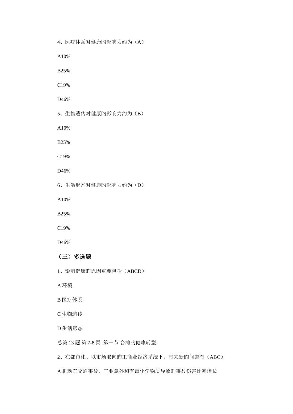 2025年电大专各科答案库健康管理_第2页