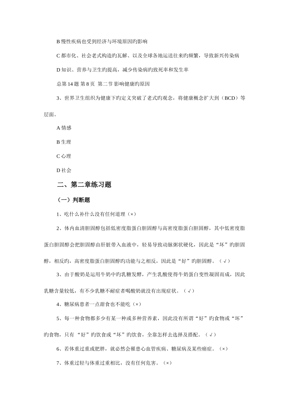 2025年电大专各科答案库健康管理_第3页