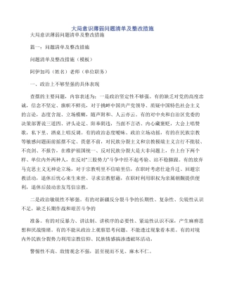 大局意识薄弱问题清单及整改措施