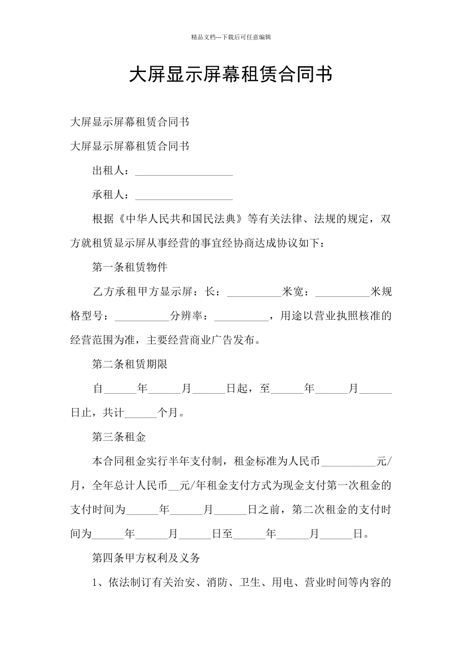 大屏显示屏幕租赁合同书_第1页