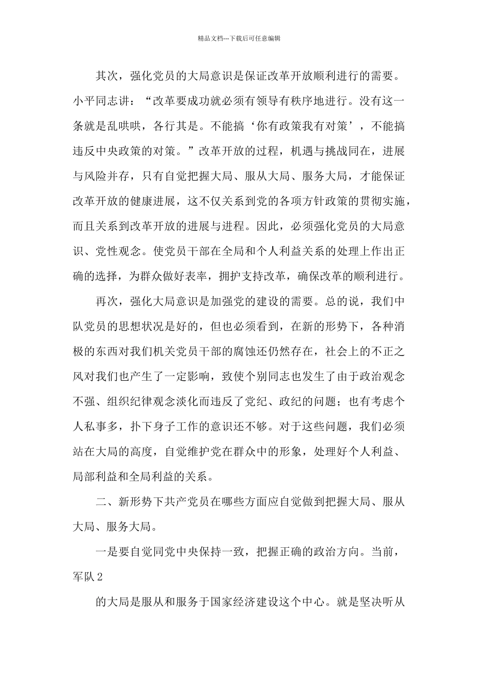 大局意识不强_第2页