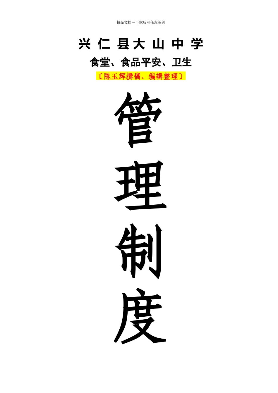 大山中学食堂、食品安全、卫生管理资料汇编_第1页