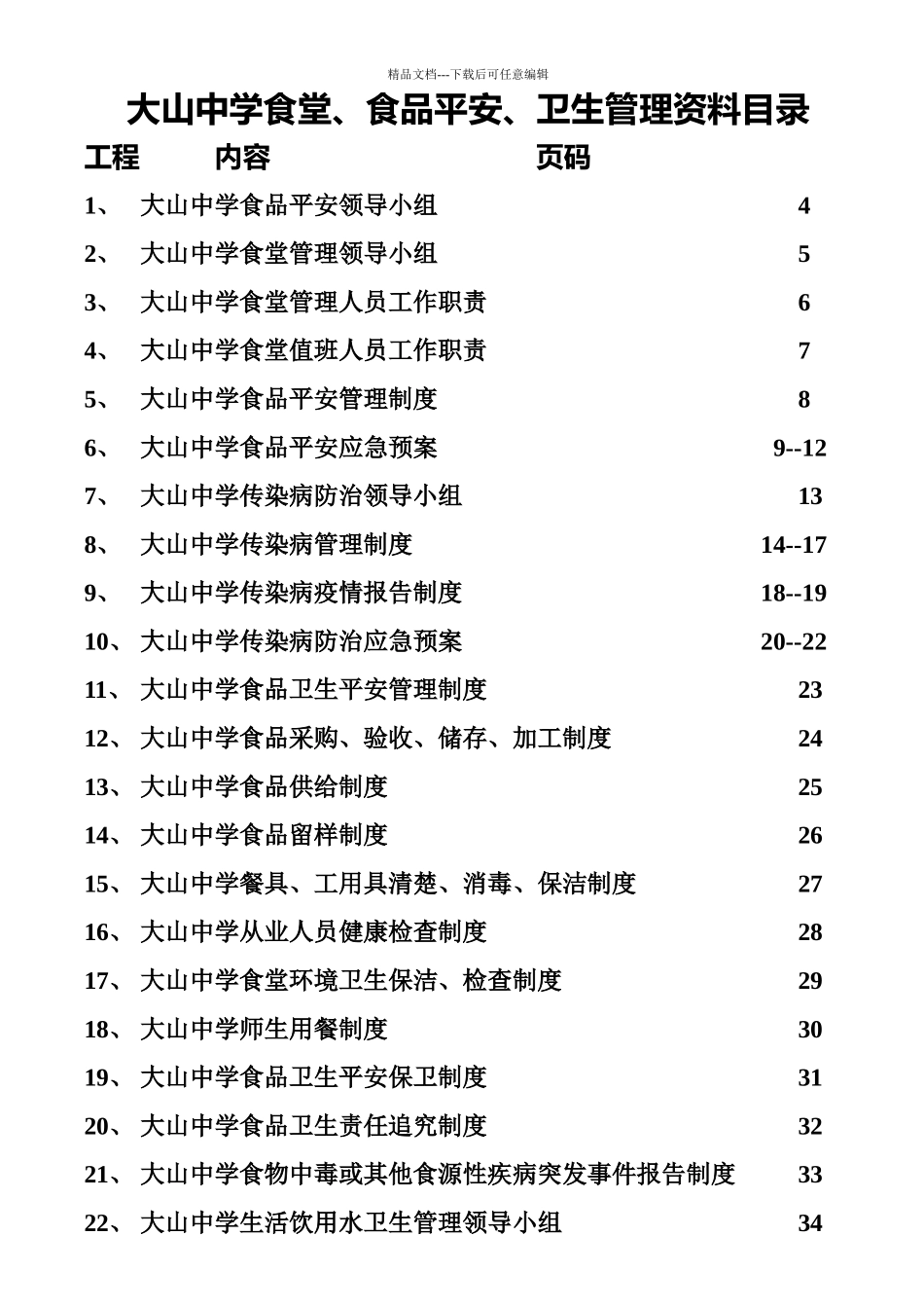 大山中学食堂、食品安全、卫生管理资料汇编_第2页