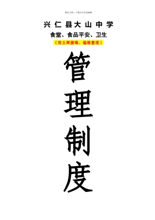 大山中学食堂、食品安全、卫生管理资料汇编