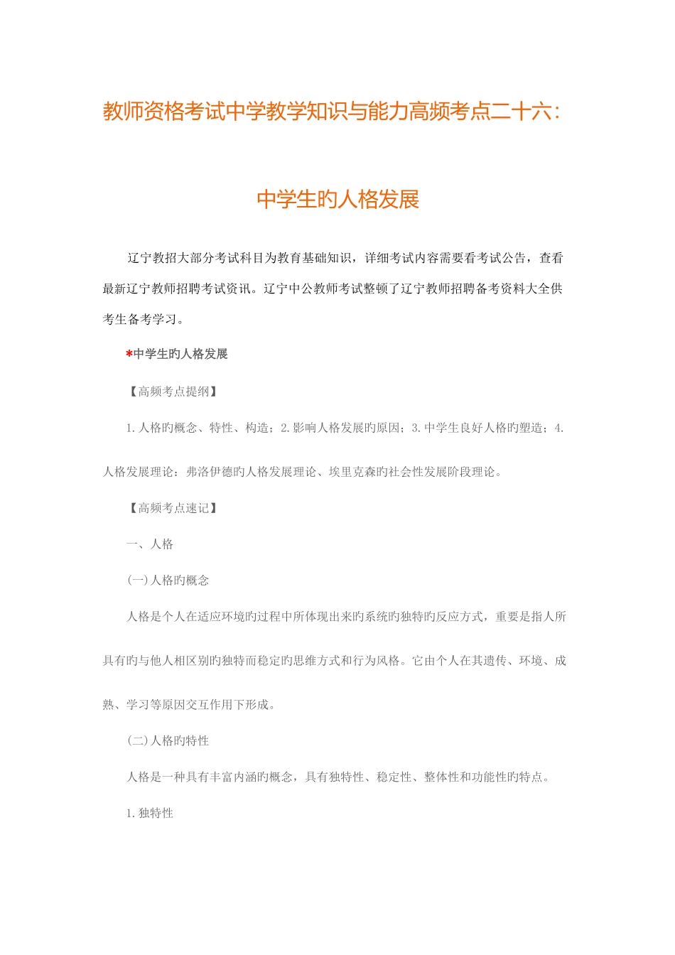 2025年辽宁教师资格考试中学教学知识与能力高频考点二十六中学生的人格发展_第1页