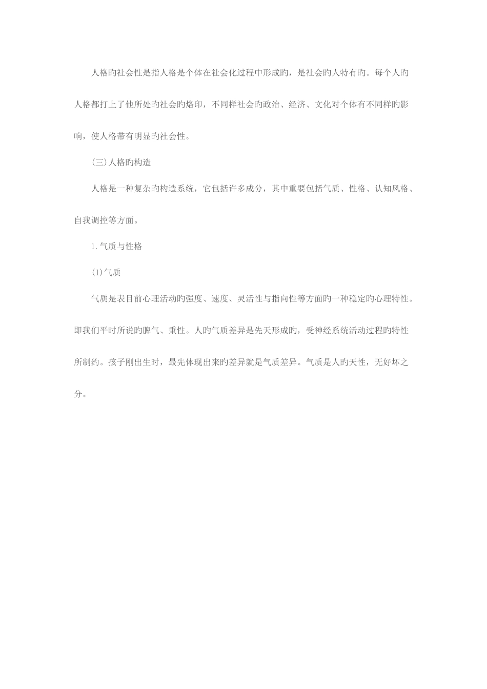 2025年辽宁教师资格考试中学教学知识与能力高频考点二十六中学生的人格发展_第3页