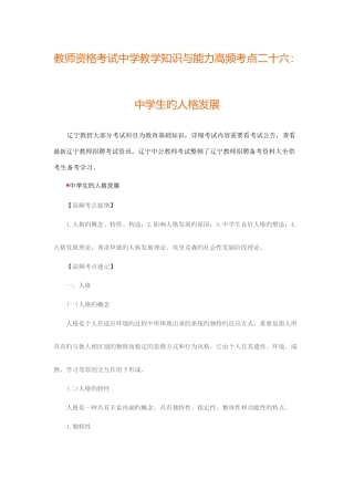 2025年辽宁教师资格考试中学教学知识与能力高频考点二十六中学生的人格发展