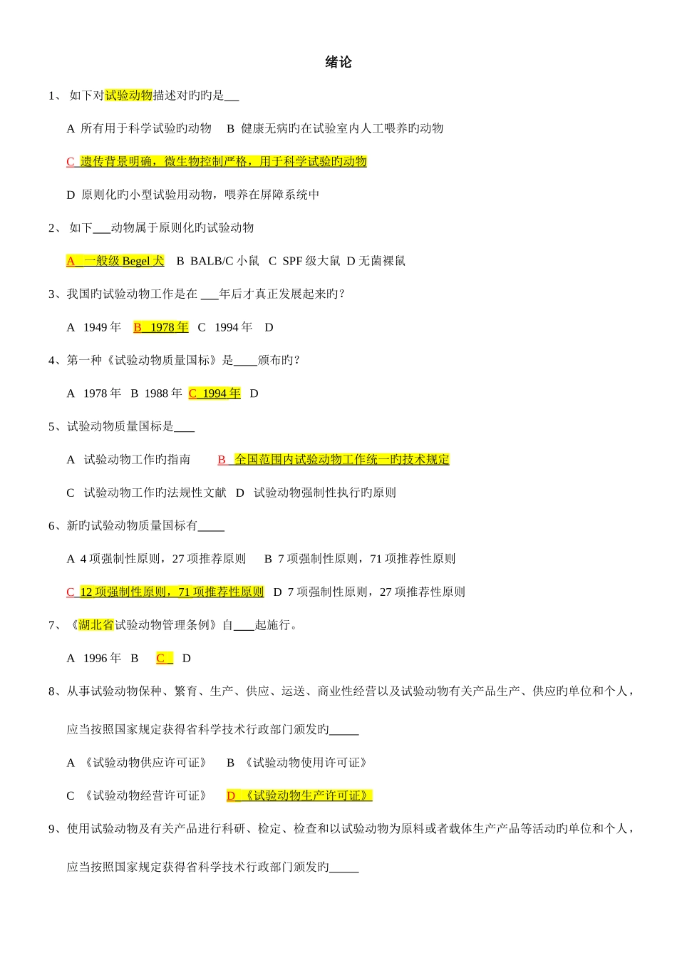 2025年实验动物学题库_第1页