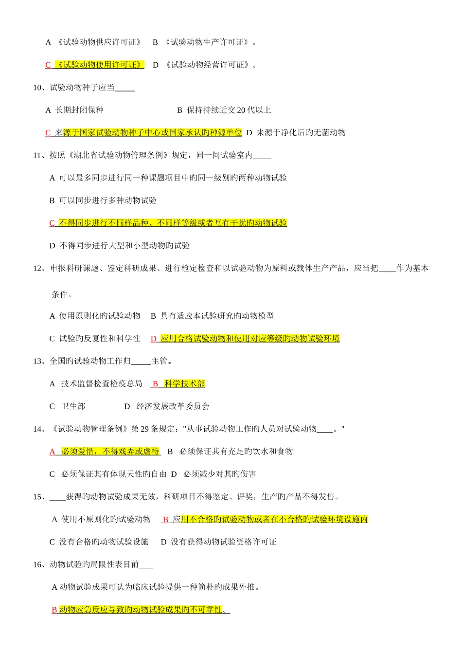 2025年实验动物学题库_第2页