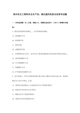 2025年贵州安全工程师安全生产法硫化氢的性质及危害考试题