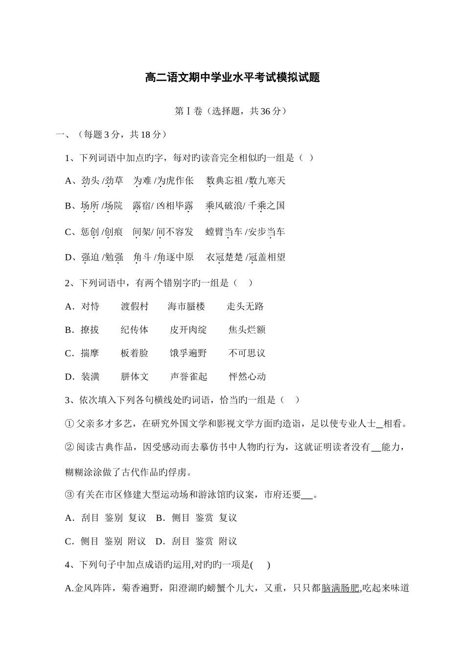 2025年山东省荣成市第六中学高二期中学业水平考试模拟试题语文_第1页