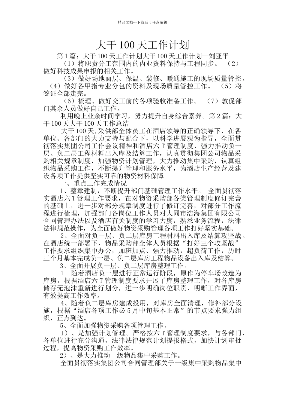 大干100天工作计划_第1页