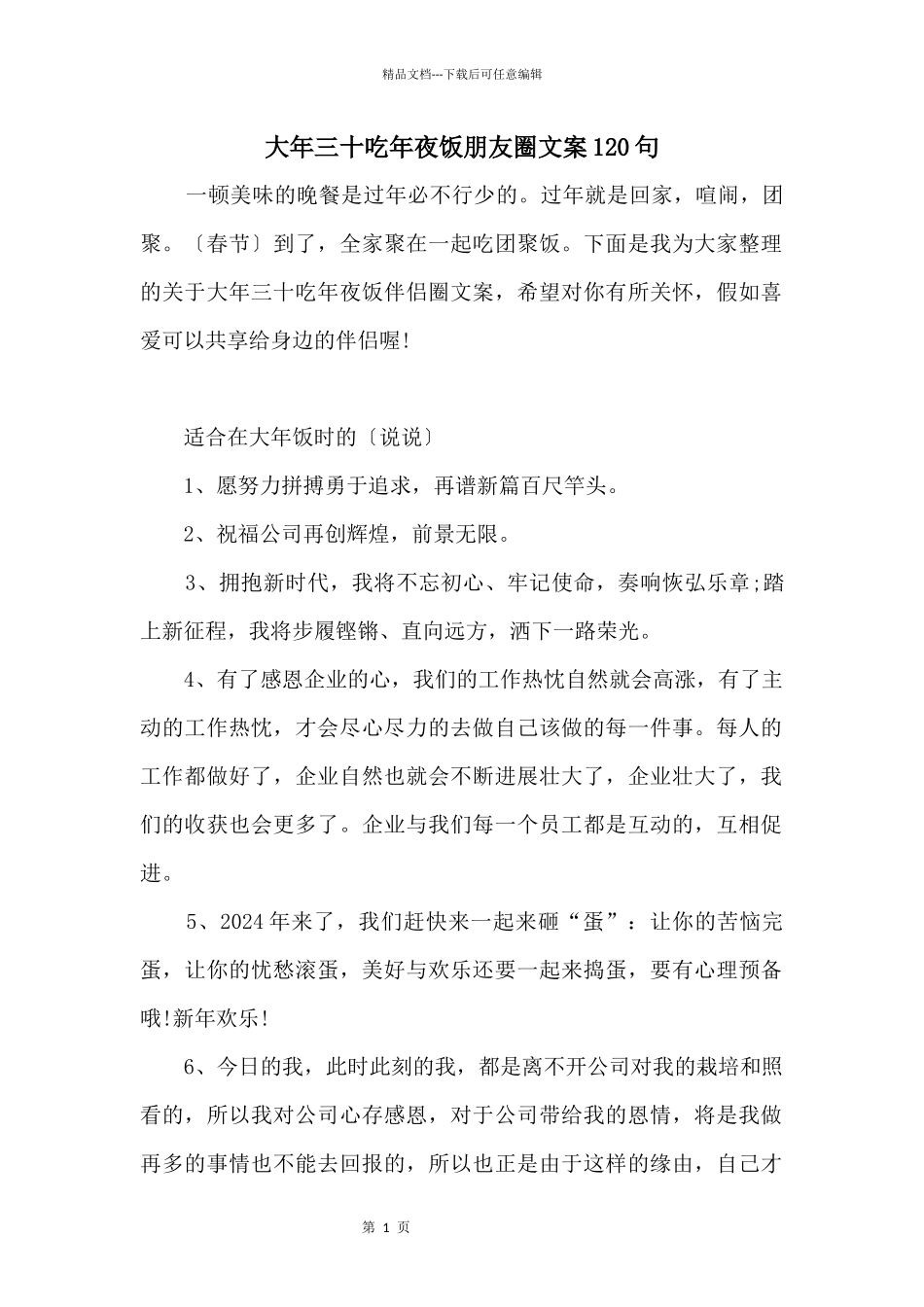 大年三十吃年夜饭朋友圈文案120句_第1页