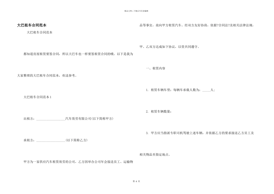 大巴租车合同范本_第1页