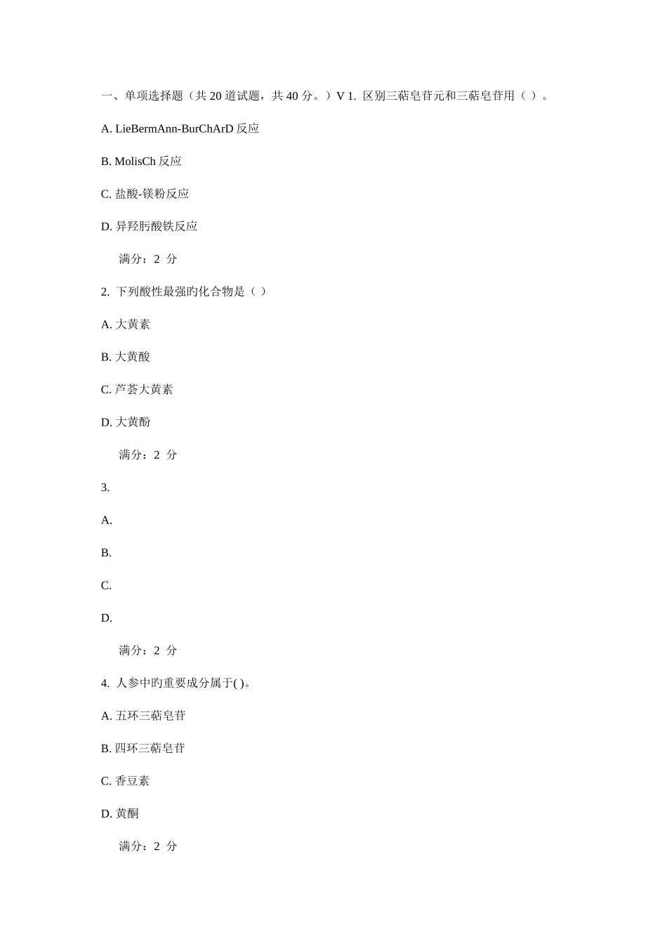 2025年西安交通大学课程考试天然药物化学作业考核试题_第1页