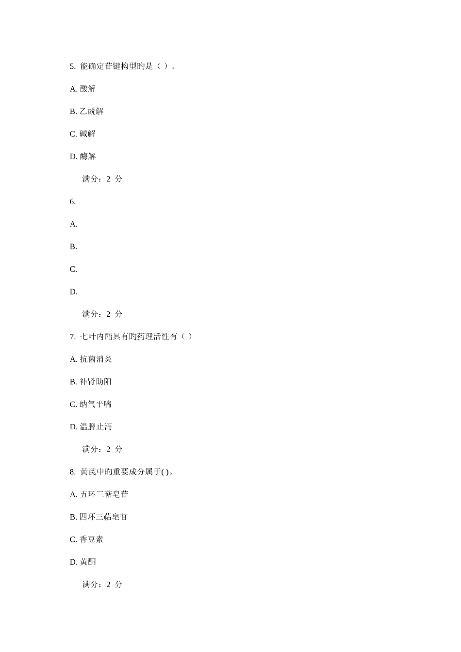 2025年西安交通大学课程考试天然药物化学作业考核试题_第2页