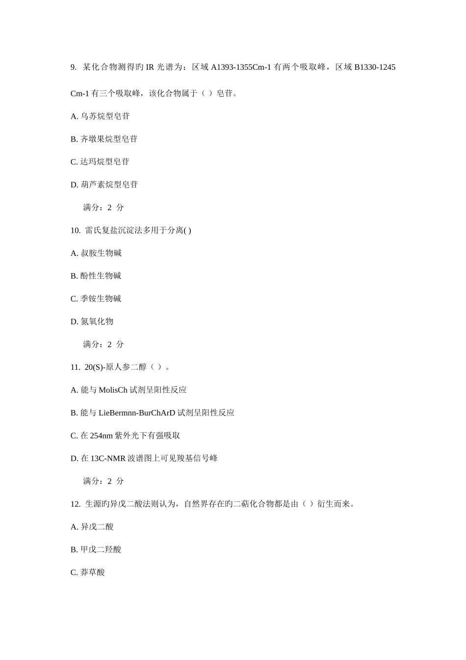 2025年西安交通大学课程考试天然药物化学作业考核试题_第3页