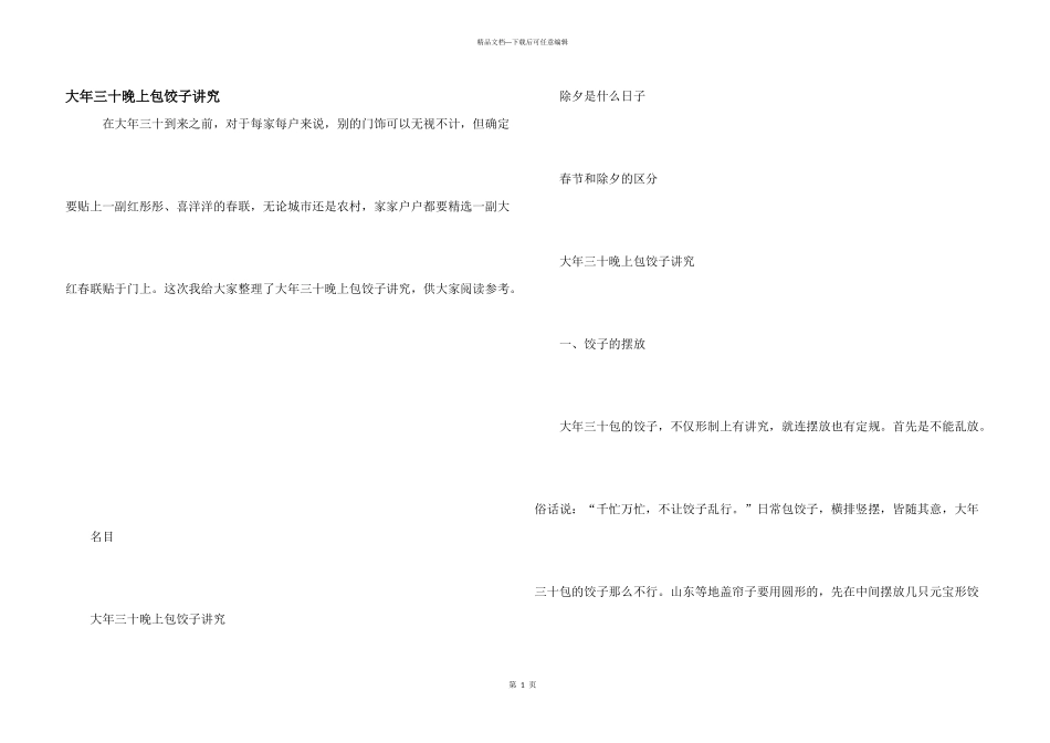 大年三十晚上包饺子讲究_第1页