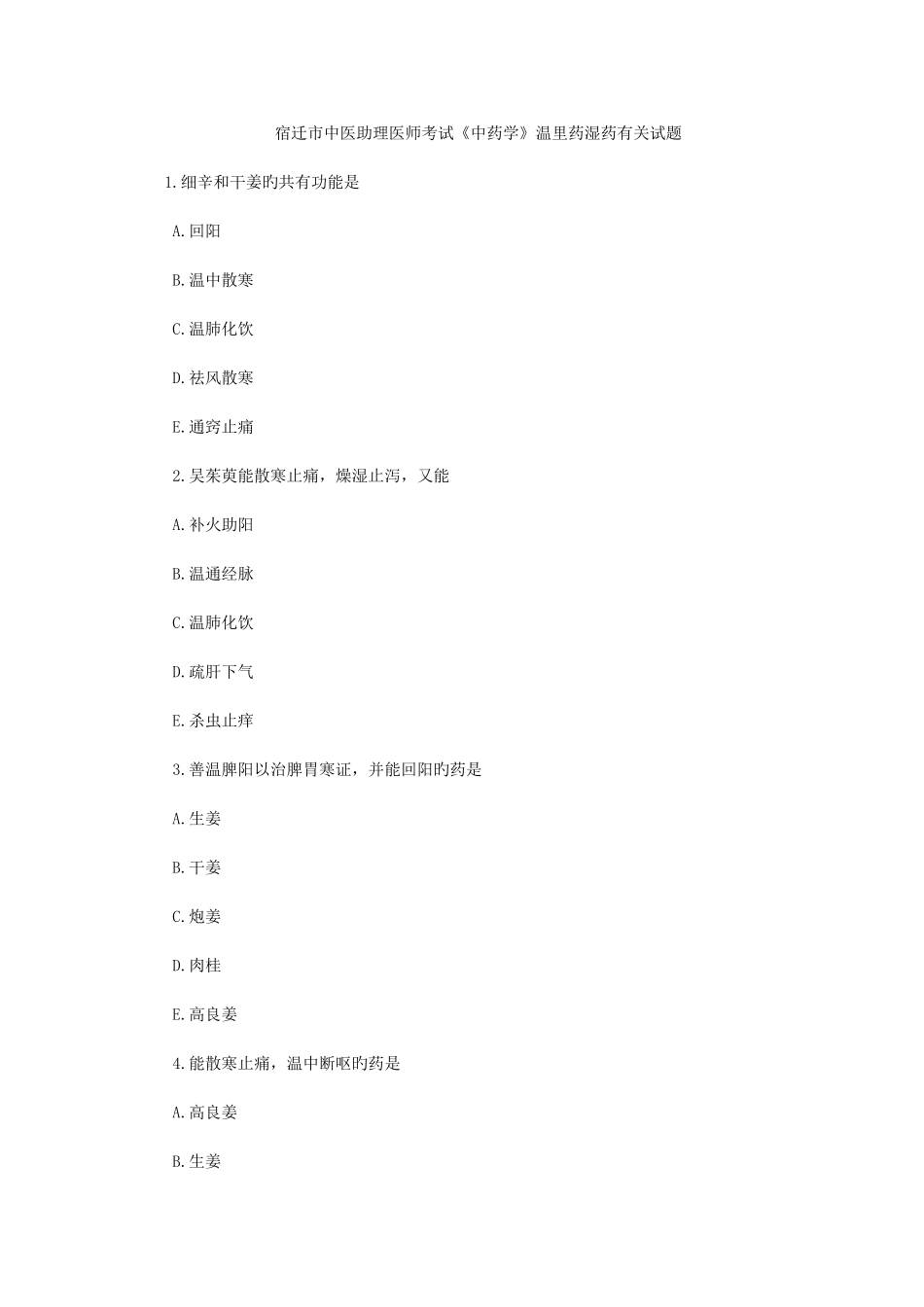 2025年宿迁市中医助理医师考试中药学温里药湿药相关试题_第1页