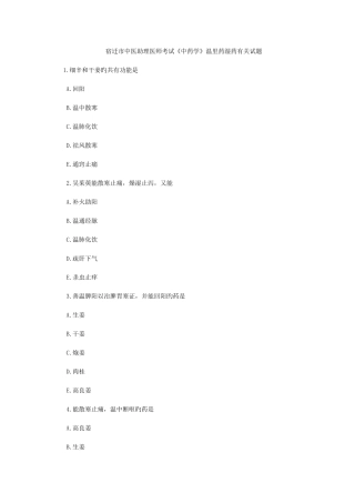 2025年宿迁市中医助理医师考试中药学温里药湿药相关试题